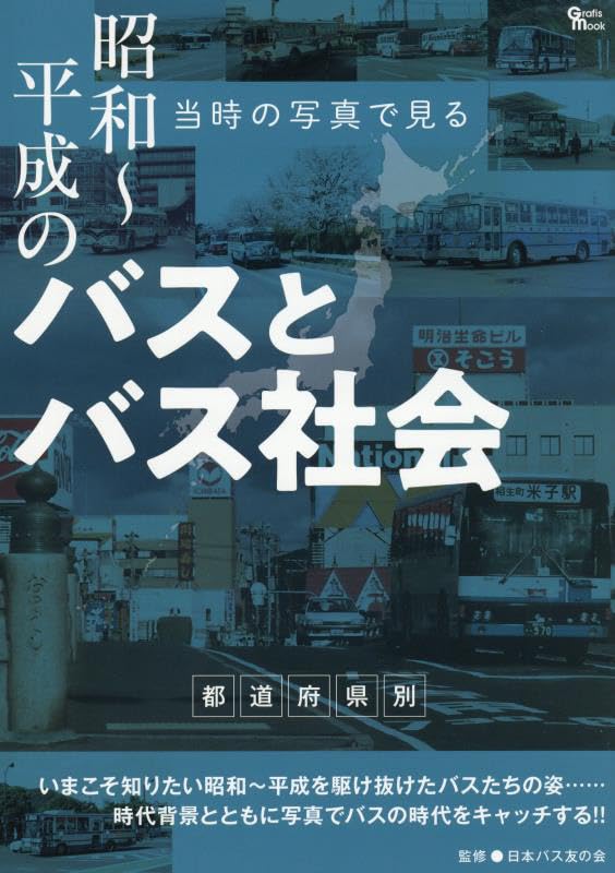 Amazon.co.jp: 昭和~平成のバスとバス社会: 昭和~平成のバスとバス社会